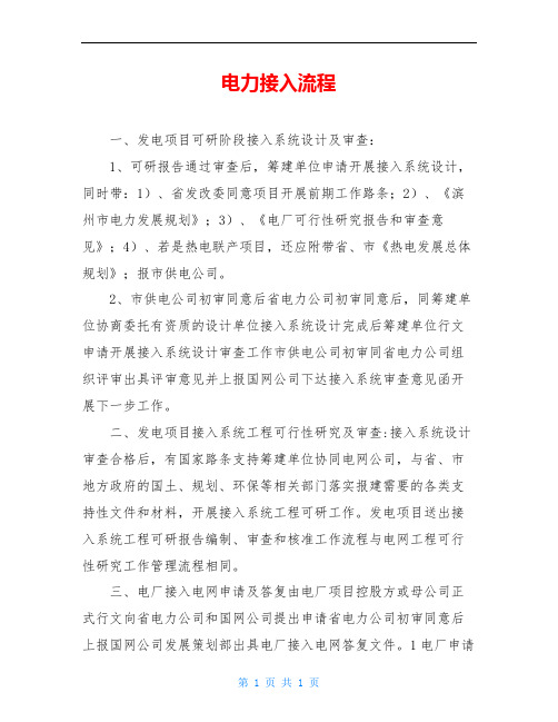 电力接入流程