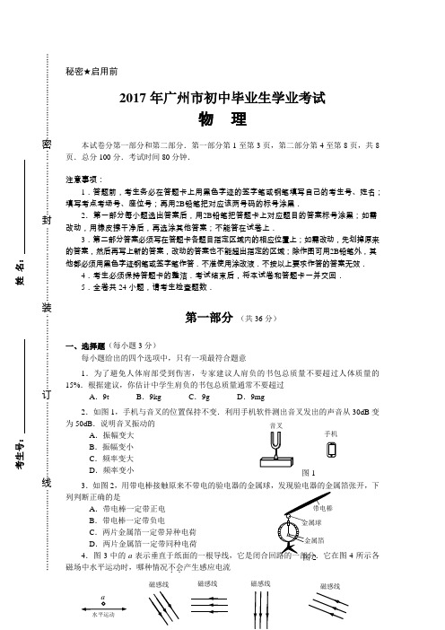 2017年广州市中考物理试卷及答案(试卷原稿)