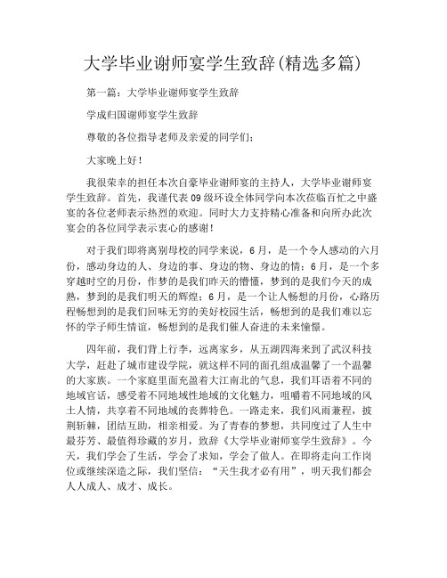 大学毕业谢师宴学生致辞(精选多篇)