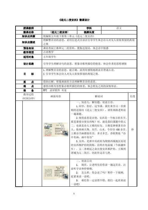 五年级语文《送元二使安西》微课设计