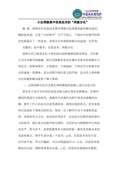 小议消除高中信息技术的“两极分化”