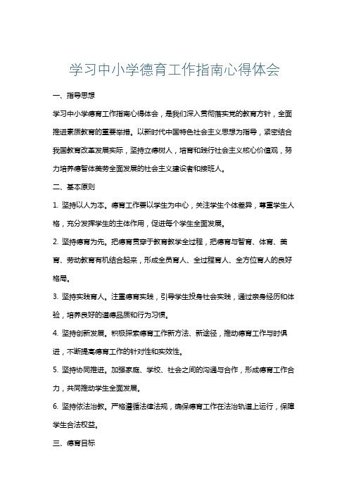 学习中小学德育工作指南心得体会