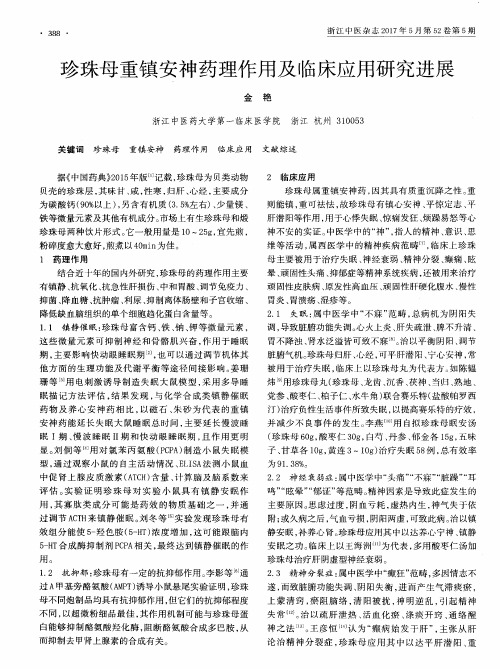 珍珠母重镇安神药理作用及临床应用研究进展