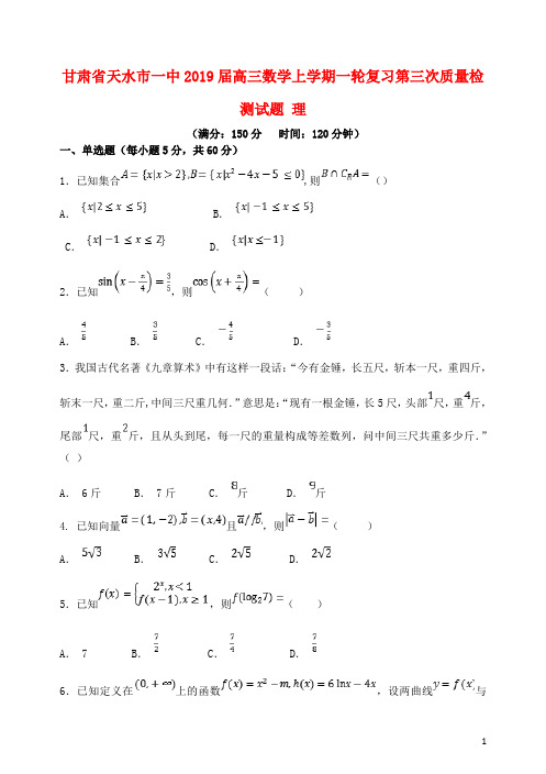 甘肃省天水市一中高三数学上学期一轮复习第三次质量检测试题 理