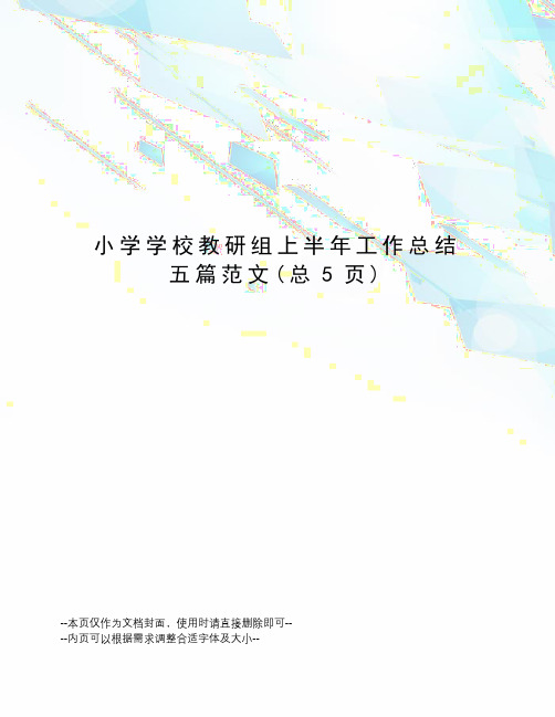 小学学校教研组上半年工作总结五篇范文