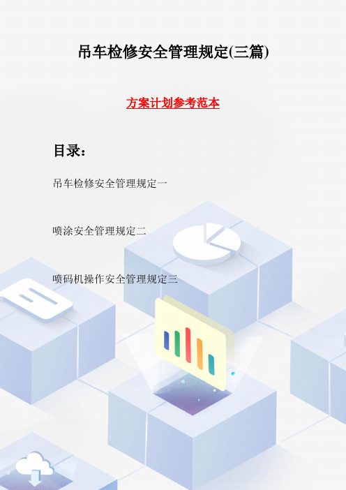 吊车检修安全管理规定(三篇)