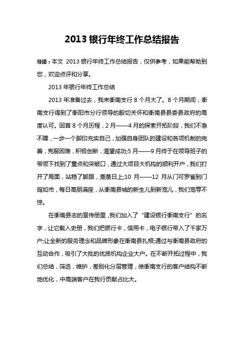 2013银行年终工作总结报告