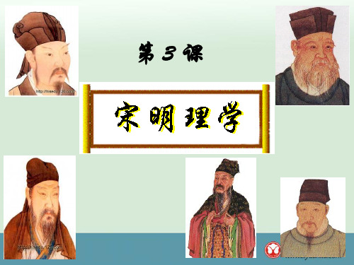 届高考历史新人教版必修3一轮复习 第3课 宋明理学精品PPT课件