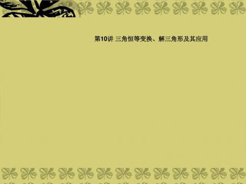 (三轮冲刺)2013年高考数学复习 点睛专题(考向聚焦+解题反思) 第10讲 三角恒等变换、三角形及其应用课件