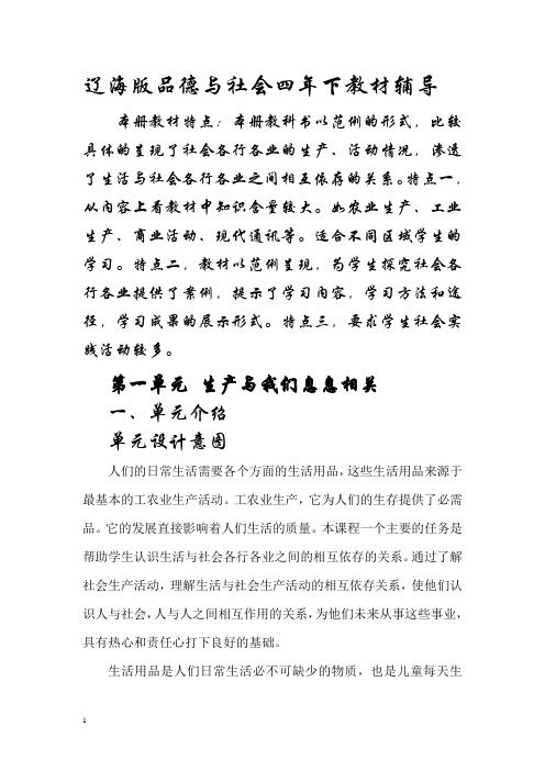 辽海版《品德与社会》四年下册教材辅导