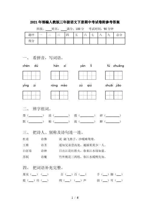 2021年部编人教版三年级语文下册期中考试卷附参考答案