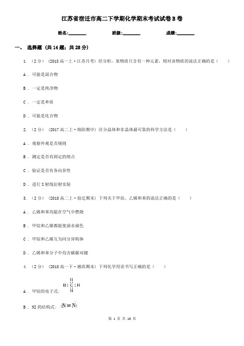 江苏省宿迁市高二下学期化学期末考试试卷B卷(考试)
