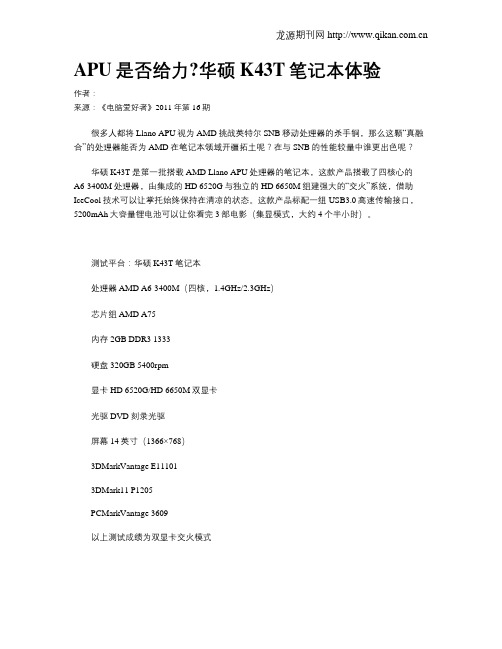 APU是否给力华硕K43T笔记本体验