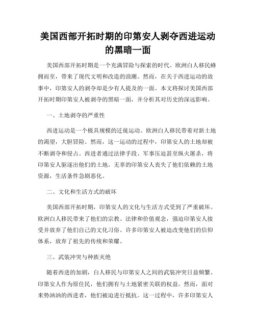 美国西部开拓时期的印第安人剥夺西进运动的黑暗一面