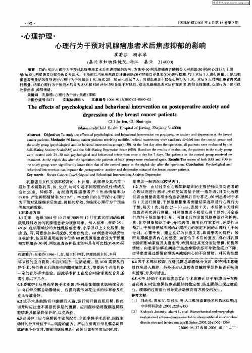 心理行为干预对乳腺癌患者术后焦虑抑郁的影响