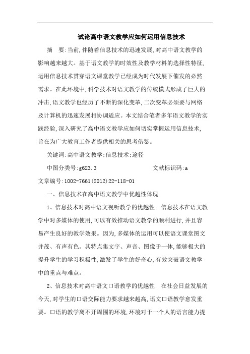 高中语文教学应如何运用信息技术论文