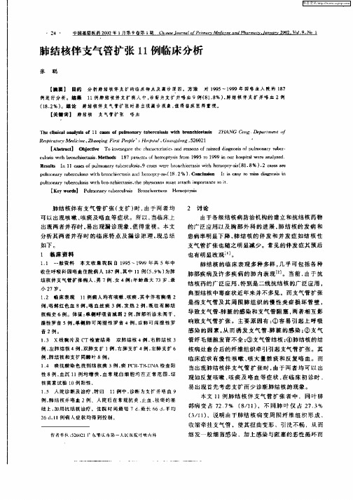 肺结核伴支气管扩张11例临床分析
