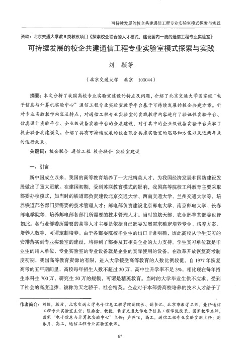 可持续发展的校企共建通信工程专业实验室模式探索与实践