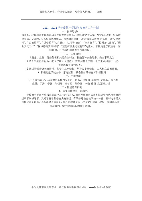 2011—2012学年度第一学期学校德育工作计划