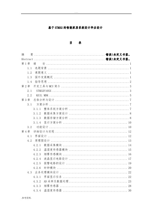 基于STM32的智能家居系统设计毕业设计