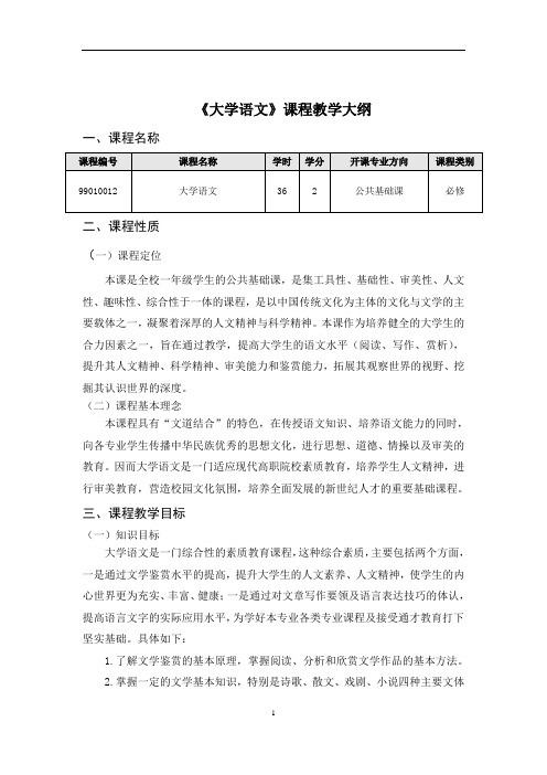 《大学语文》课程教学大纲