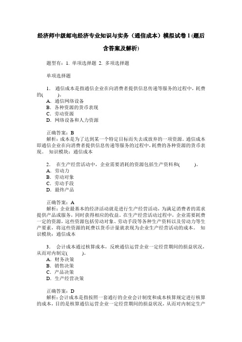 经济师中级邮电经济专业知识与实务(通信成本)模拟试卷1(题后含