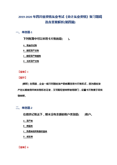 2019-2020年四川省资格从业考试《会计从业资格》复习题精选含答案解析(第四篇)