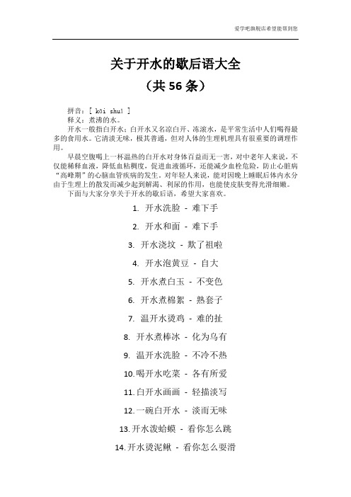 关于开水的歇后语大全