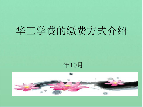 华工学费的缴费方式介绍