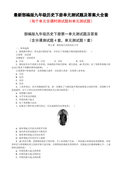 部编版九年级历史下册单元测试题及答案全套