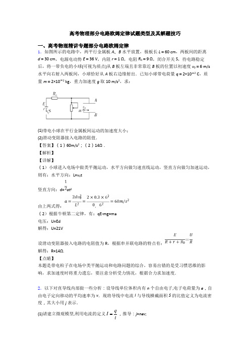 高考物理部分电路欧姆定律试题类型及其解题技巧