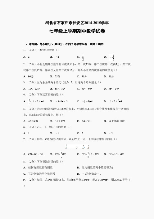 冀教版七上期中-河北省石家庄市长安区2014-2015学年七年级(上)期中数学试题(解析版)