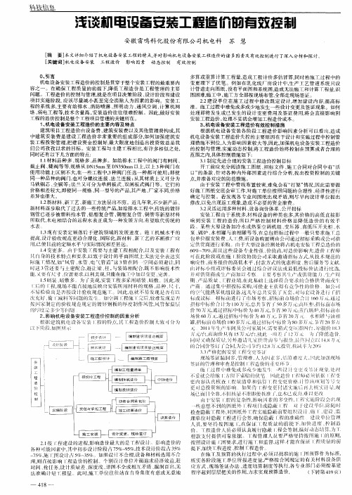 浅谈机电设备安装工程造价的有效控制
