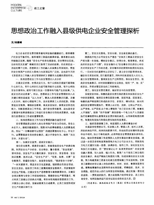 思想政治工作融入县级供电企业安全管理探析