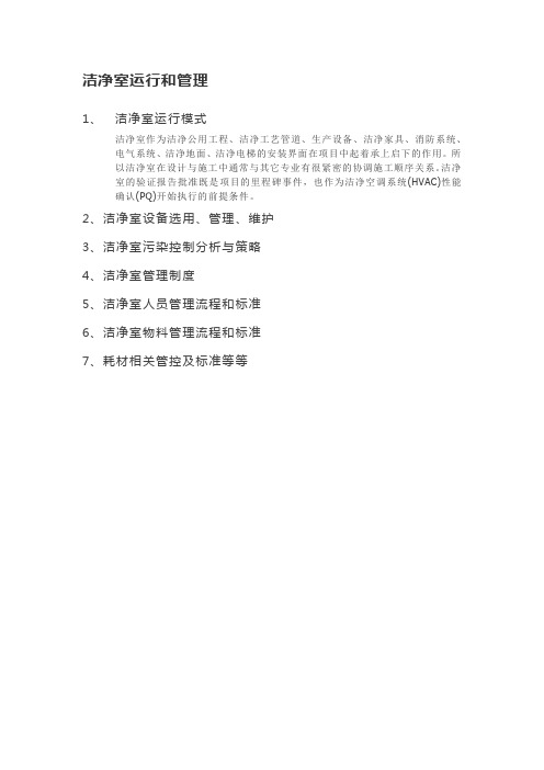 洁净室运行和管理