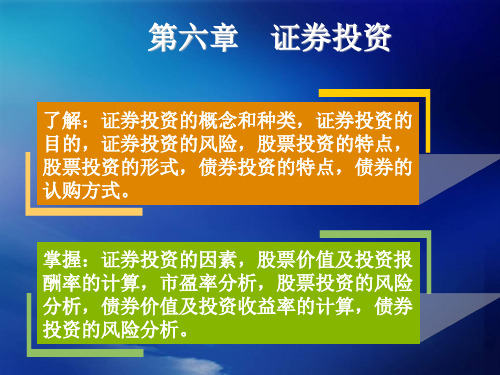 财务管理第六章证券投资