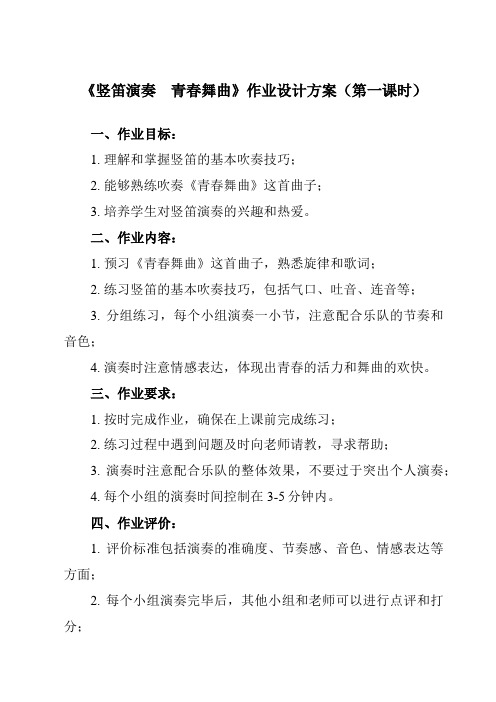 《第一单元 竖笛演奏 青春舞曲》作业设计方案-初中音乐人教版八年级上册