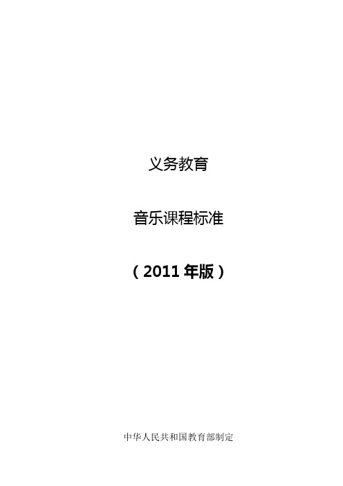 2011版初中音乐新课标最新整理完整版