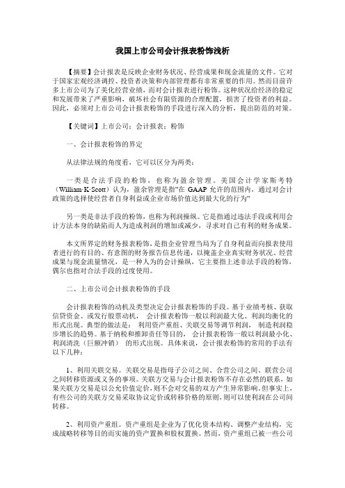 我国上市公司会计报表粉饰浅析