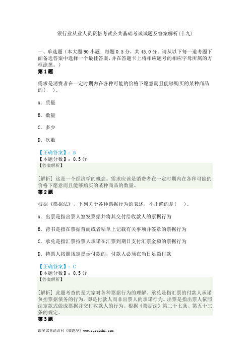 2014年银行业从业人员资格考试公共基础考试试题及答案解析(十九)