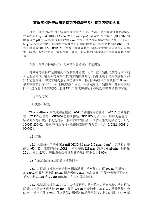 高效液相色谱法测定格列齐特缓释片中格列齐特的含量