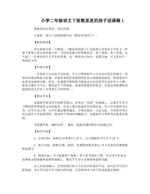 小学二年级语文下册数星星的孩子说课稿