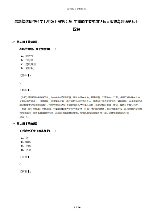 最新精选初中科学七年级上册第2章 生物的主要类群华师大版拔高训练第九十四篇