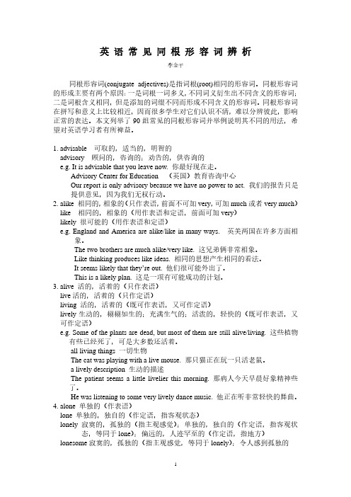 英语常见同根形容词辨析
