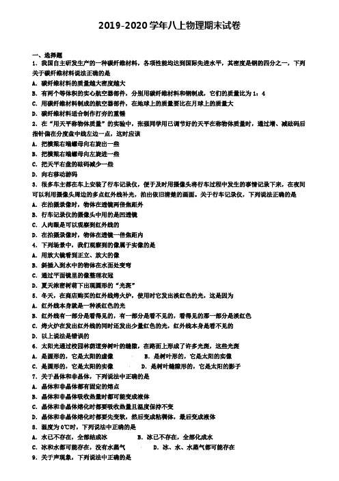 (8份试卷汇总)2019-2020学年安徽省安庆市物理八年级(上)期末经典模拟试题