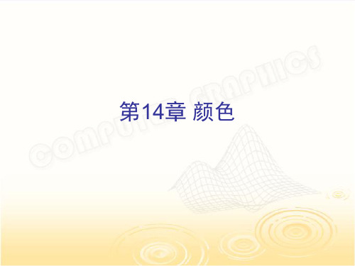 计算机图形学-颜色