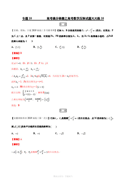 专题10(第二篇)-备战2121年高考满分秘籍之数学压轴题天天练(解析版)