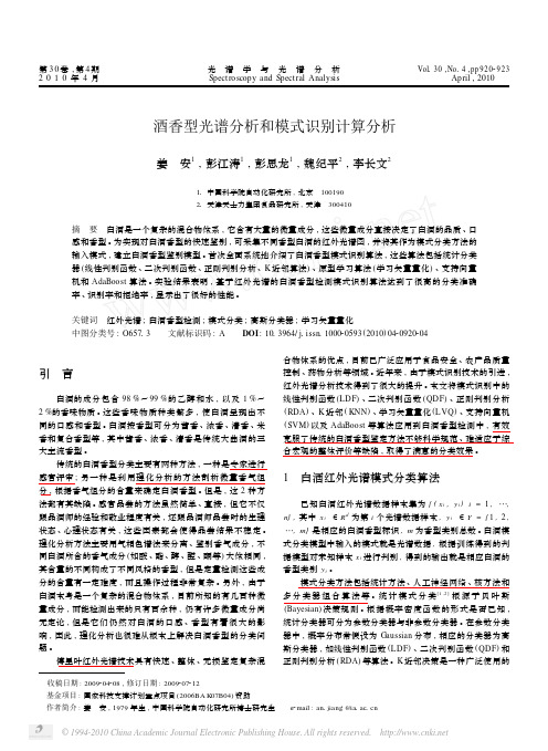 酒香型光谱分析和模式识别计算分析
