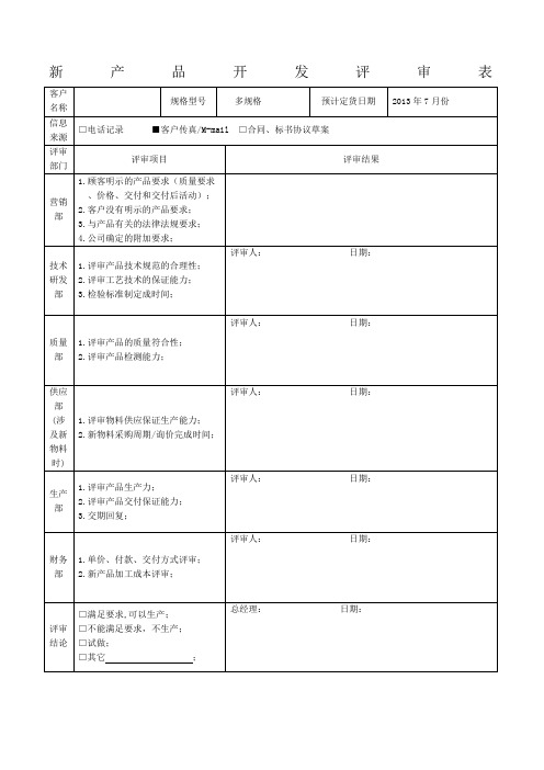 新产品开发评审表