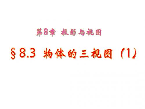 数学九年级下青岛版8.3-物体的三视图课件_11